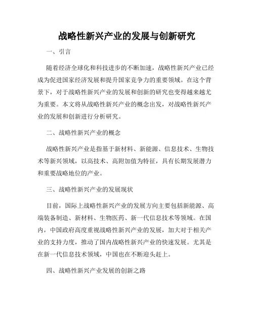 战略性新兴产业的发展与创新研究