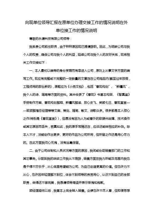 向现单位领导汇报在原单位办理交接工作的情况说明在外单位接工作的情况说明