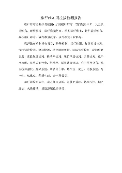 碳纤维加固拉拔检测报告