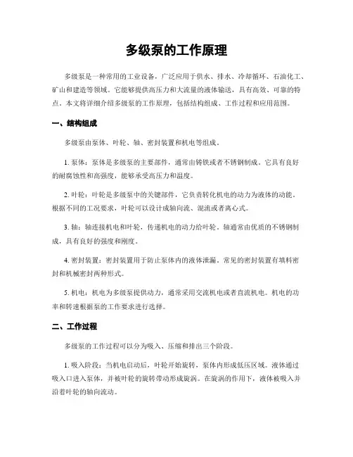 多级泵的工作原理