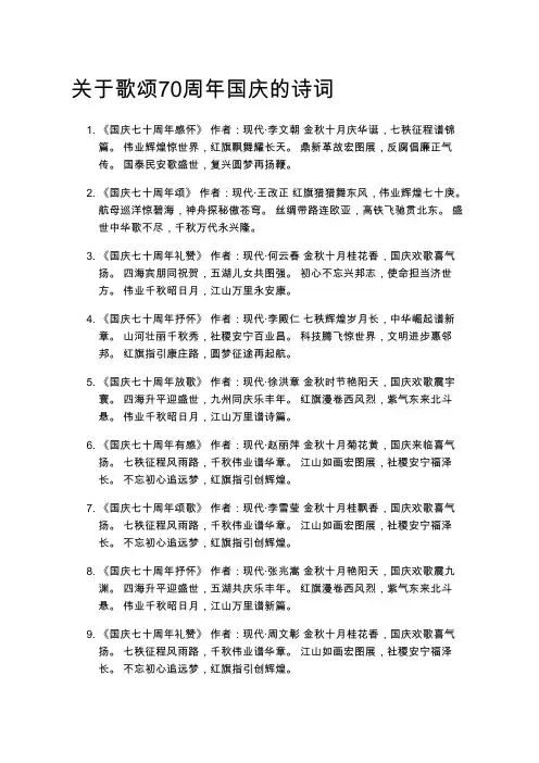 关于歌颂70周年国庆的诗词