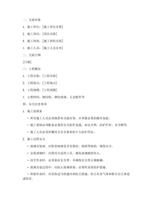钢雨棚玻璃安装安全技术交底书模板