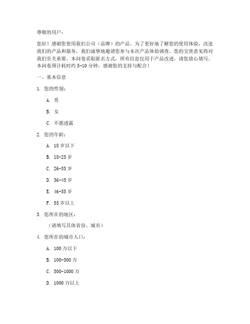 产品体验调查问卷模板范文