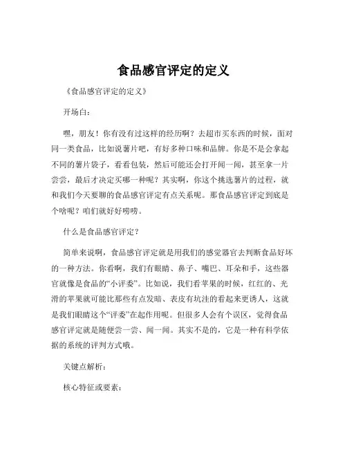 食品感官评定的定义