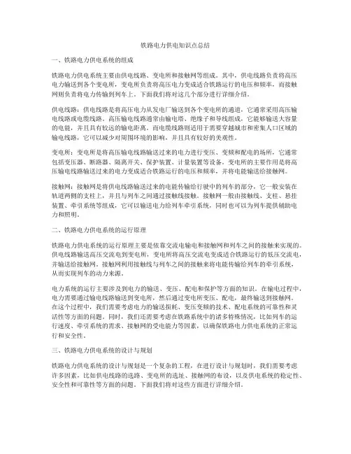 铁路电力供电知识点总结
