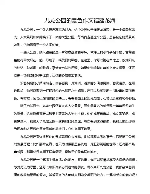 九龙公园的景色作文福建龙海