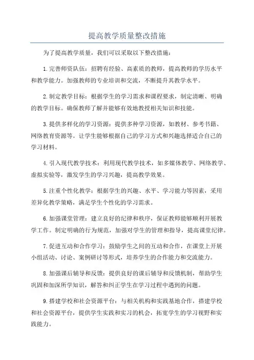 提高教学质量整改措施
