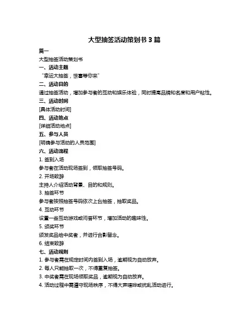 大型抽签活动策划书3篇