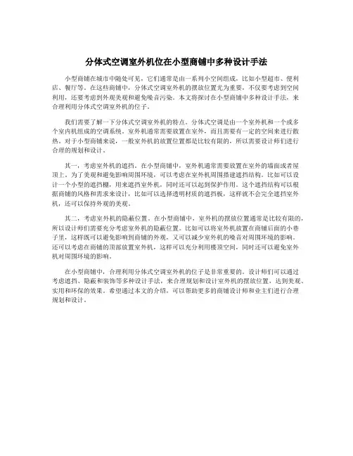 分体式空调室外机位在小型商铺中多种设计手法