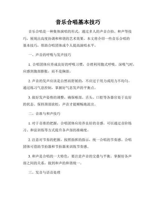 音乐合唱基本技巧