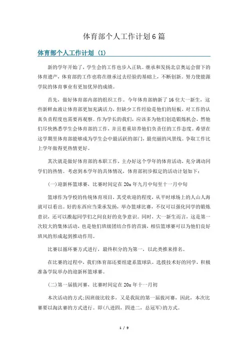 体育部个人工作计划6篇
