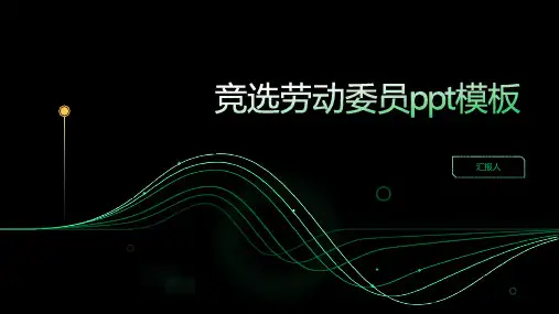 竞选劳动委员ppt模板
