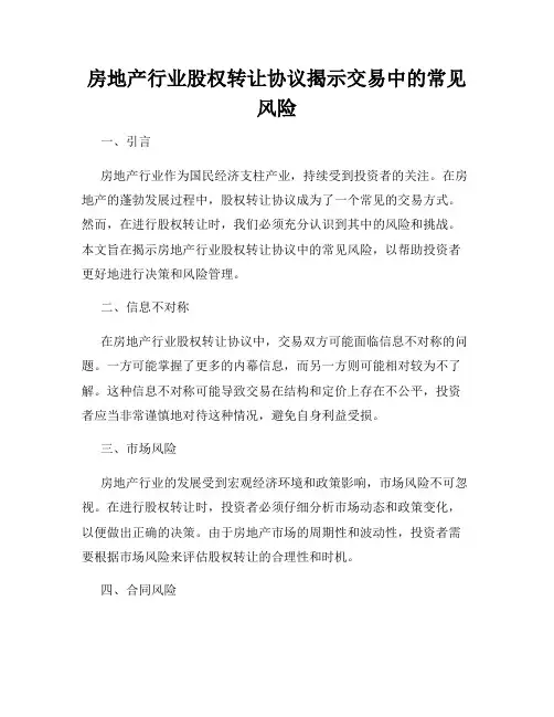 房地产行业股权转让协议揭示交易中的常见风险