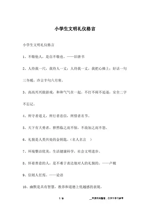 小学生文明礼仪格言