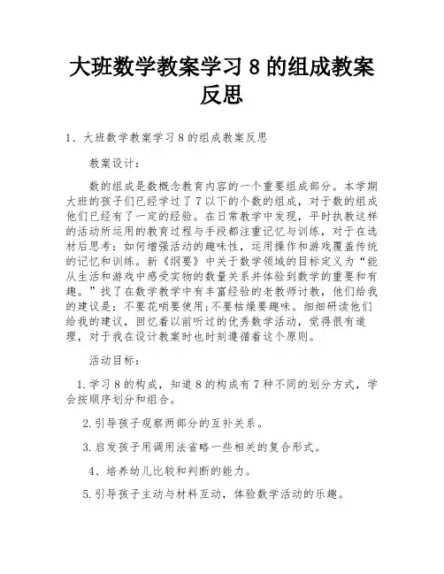 大班数学教案学习8的组成教案反思