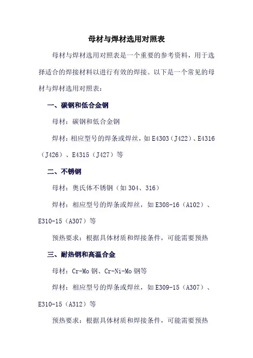 母材与焊材选用对照表