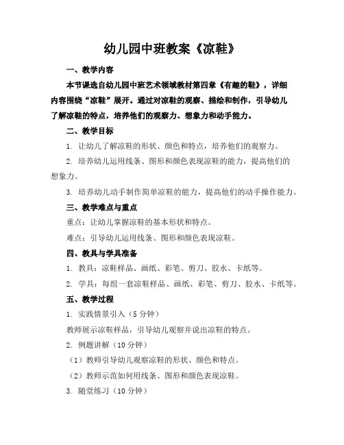 幼儿园中班教案《凉鞋》