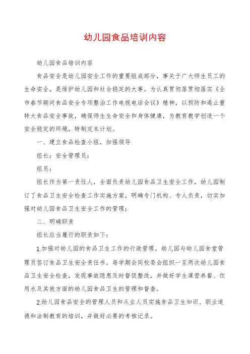 幼儿园食品培训内容