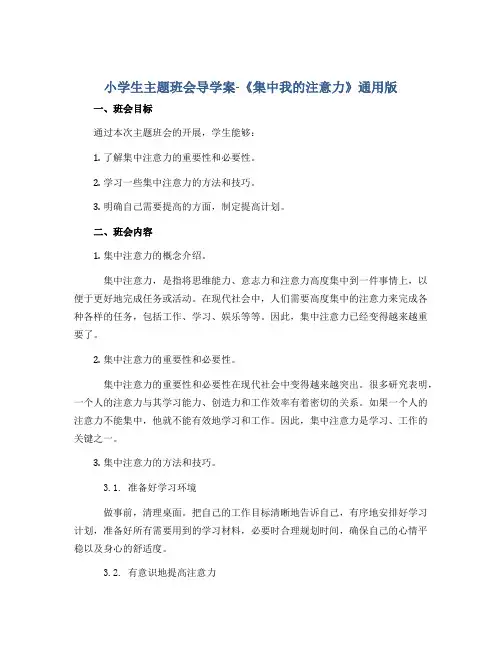 小学生主题班会导学案-《集中我的注意力》通用版