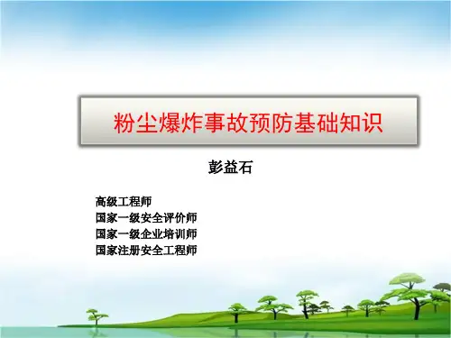 粉尘爆炸事故的预防