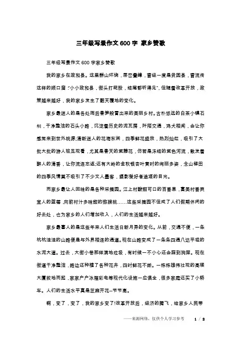 三年级写景作文600字 家乡赞歌
