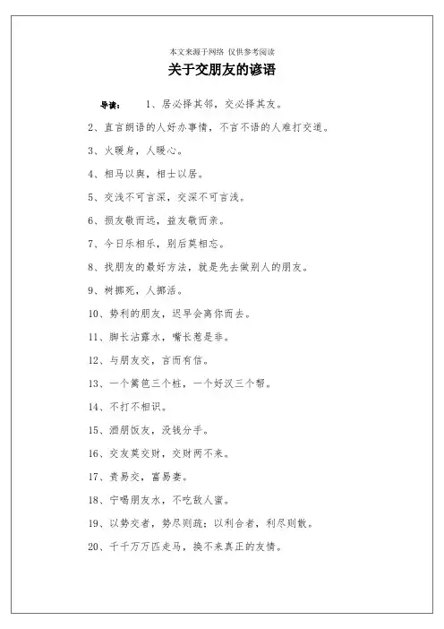 关于交朋友的谚语