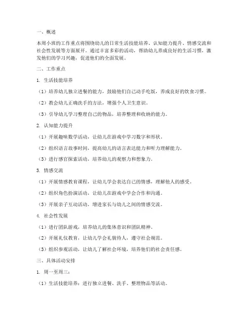 幼儿园小班周工作计划重点