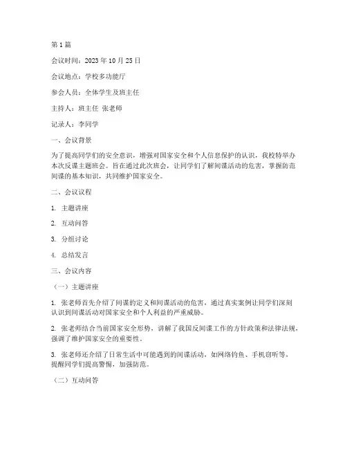 关于反谍的班会记录(3篇)