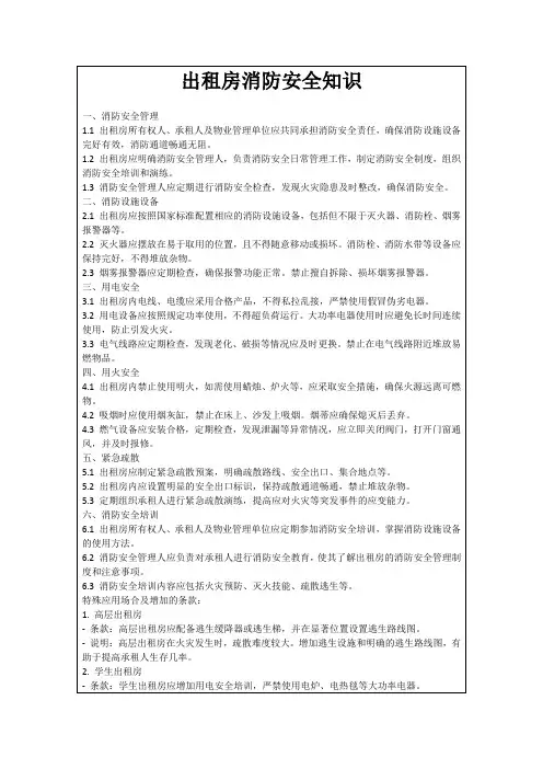 出租房消防安全知识