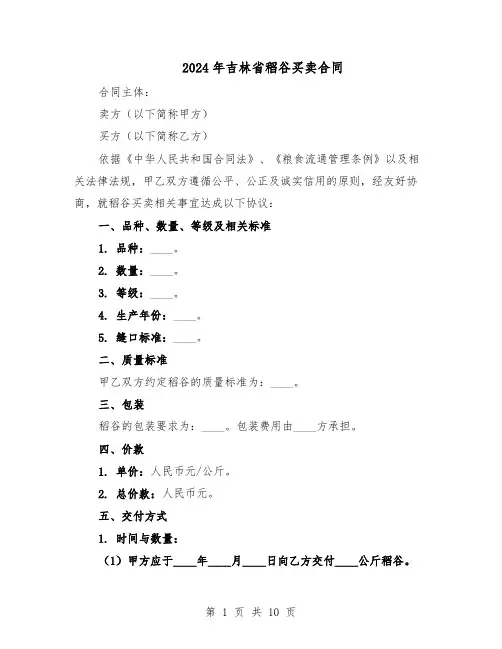 2024年吉林省稻谷买卖合同（3篇）