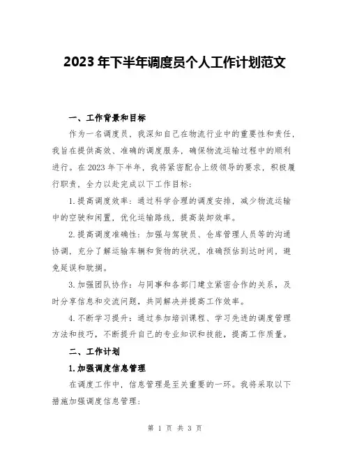 2023年下半年调度员个人工作计划范文