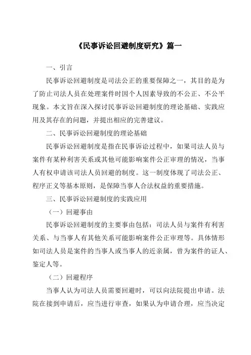 《民事诉讼回避制度研究》范文