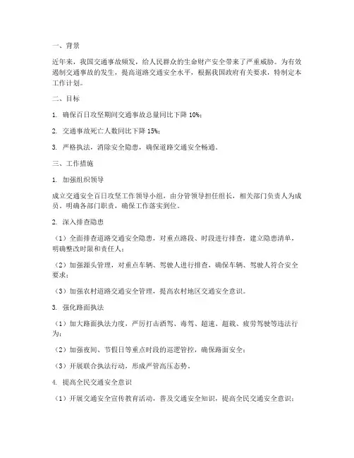 交通安全百日攻坚工作计划