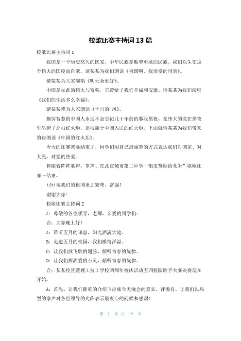 校歌比赛主持词13篇
