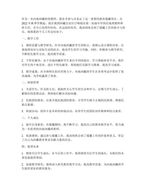 内地西藏班教师个人工作总结