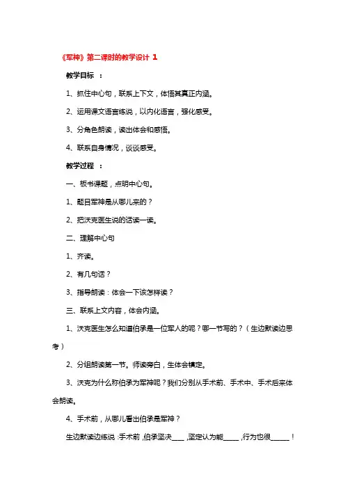 《军神》第二课时的教学设计3篇