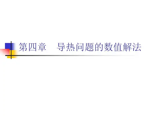 传热学60-第四章 导热问题的数值解法