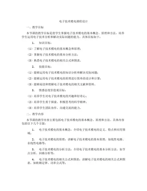 电子技术模电课程设计