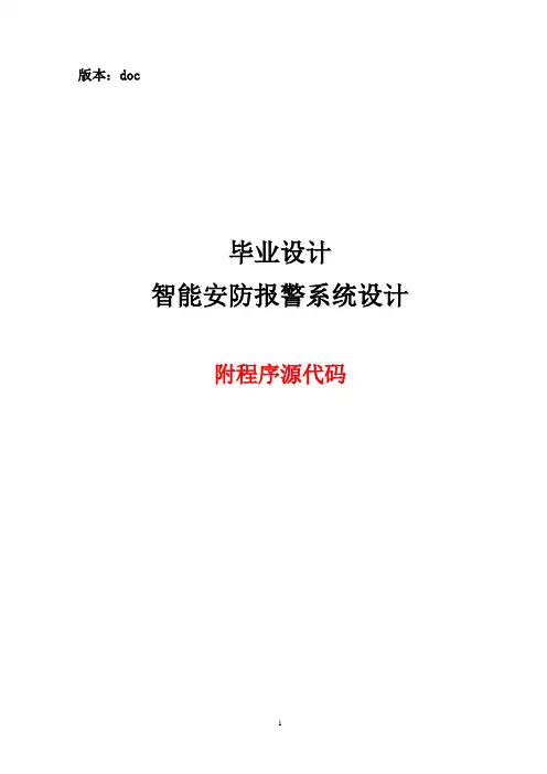 毕业设计-智能安防报警系统设计