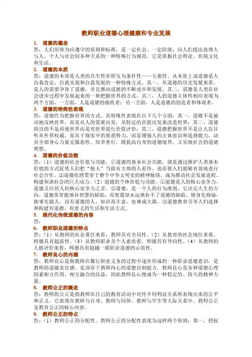 教师职业道德心理健康和专业发展