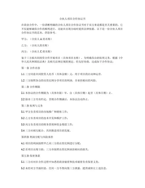 合伙人项目合作协议书