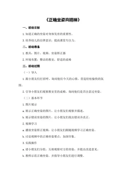 中班健康公开课教案《正确坐姿真精神》
