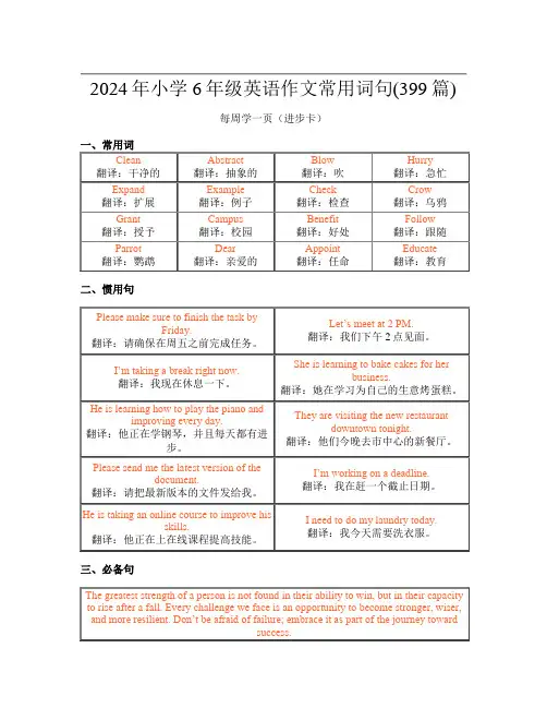 2024年小学6年级英语作文常用词句(399篇)