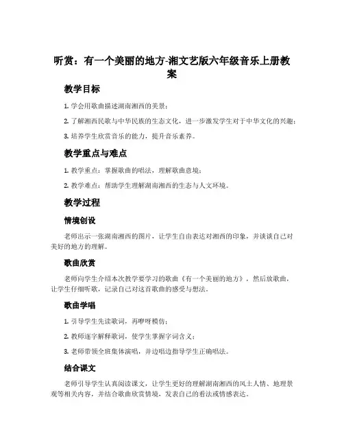 (听赏)有一个美丽的地方-湘文艺版六年级音乐上册教案