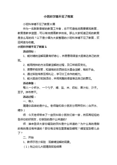 小班科学糖不见了教案8篇