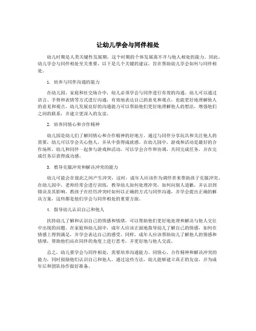 让幼儿学会与同伴相处