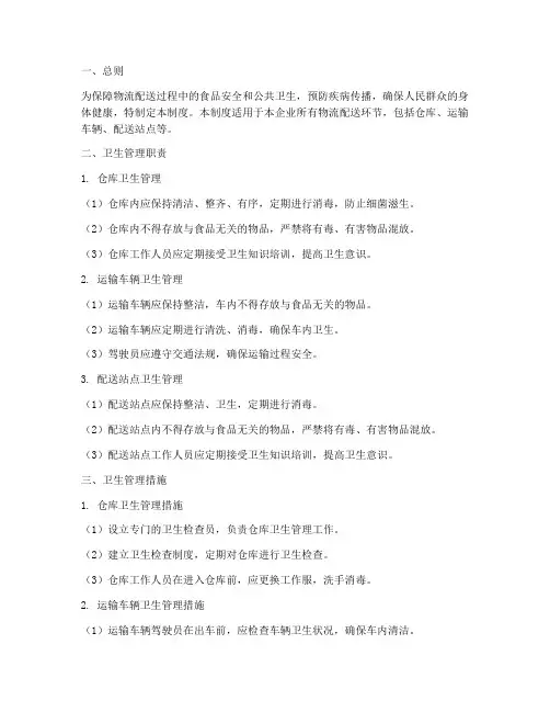 物流配送卫生管理制度