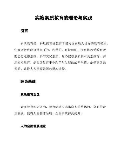实施素质教育的理论与实践