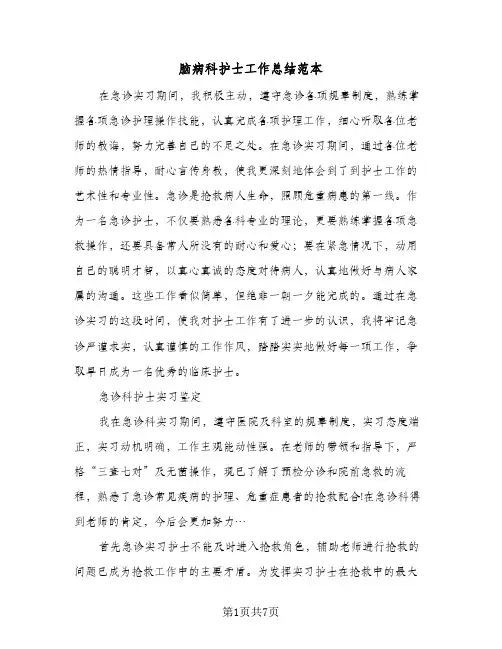 脑病科护士工作总结范本（3篇）