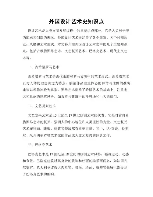外国设计艺术史知识点